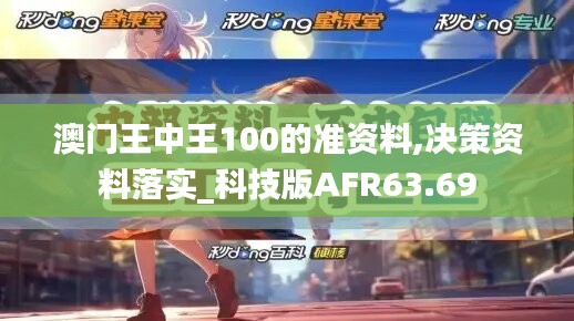 澳门王中王100的准资料,决策资料落实_科技版AFR63.69