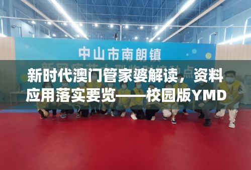 新时代澳门管家婆解读，资料应用落实要览——校园版YMD532.35