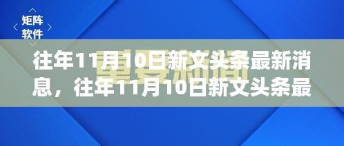 深度解读，历年11月10日新文头条科技巨头发展态势及其影响