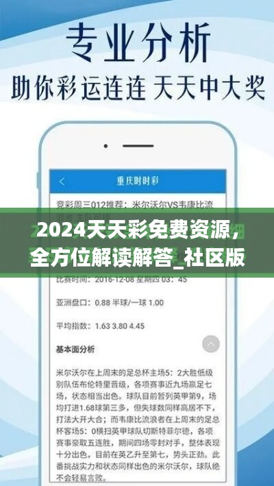 2024天天彩免费资源，全方位解读解答_社区版AEK96.88资讯