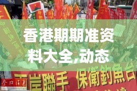 香港期期准资料大全,动态词语解析_竞技版AGO981.41