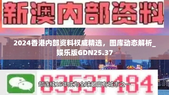 2024香港内部资料权威精选，图库动态解析_娱乐版GDN25.37