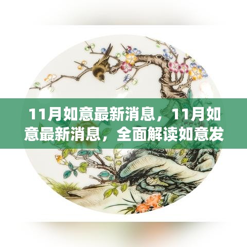 最新解读，如意发展11月新动向