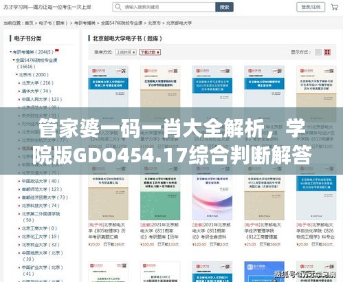 管家婆一码一肖大全解析，学院版GDO454.17综合判断解答