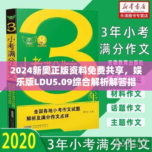 2024新奥正版资料免费共享，娱乐版LDU5.09综合解析解答指南