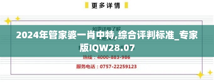 2024年管家婆一肖中特,综合评判标准_专家版IQW28.07