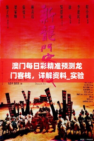 澳门每日彩精准预测龙门客栈，详解资料_实验版VSW422.11