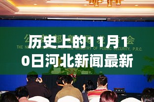 河北历史上的今天揭秘，揭秘十一月十日的重要时刻与事件回顾今日最新消息