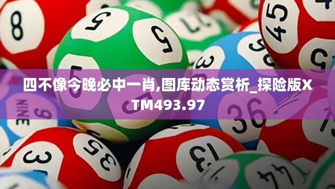 四不像今晚必中一肖,图库动态赏析_探险版XTM493.97