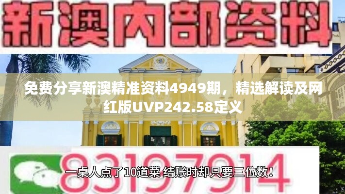 免费分享新澳精准资料4949期，精选解读及网红版UVP242.58定义