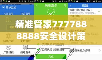 精准管家7777888888安全设计策略揭秘与学习版RUZ540.46解读