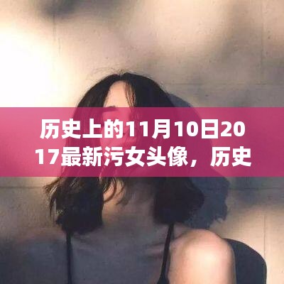 历史上的11月10日，励志女头像背后的自信与成长故事，正能量照亮未来！