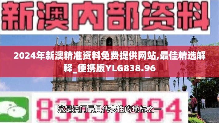 2024年新澳精准资料免费提供网站,最佳精选解释_便携版YLG838.96