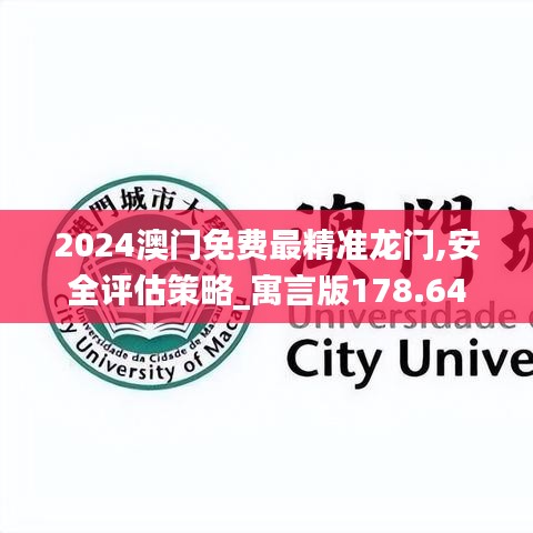 2024澳门免费最精准龙门,安全评估策略_寓言版178.64