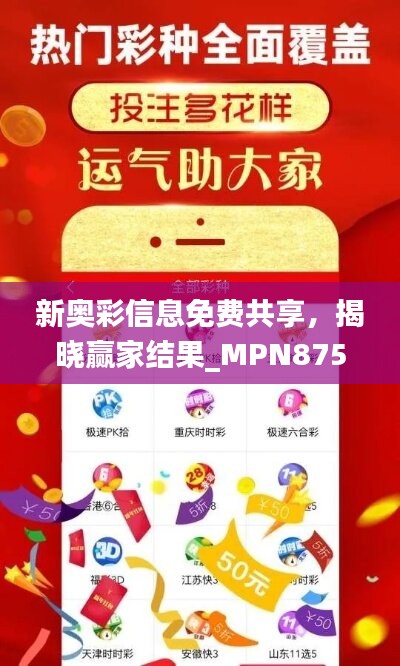 新奥彩信息免费共享，揭晓赢家结果_MPN875.52精简版