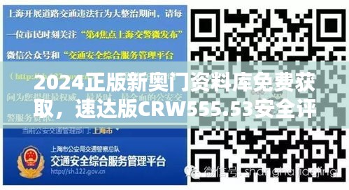 2024正版新奥门资料库免费获取，速达版CRW555.53安全评估攻略