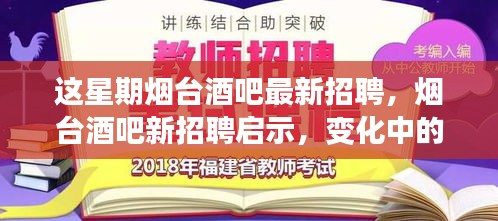 烟台酒吧最新招聘启事，变化中的学习，自信与成就感的源泉