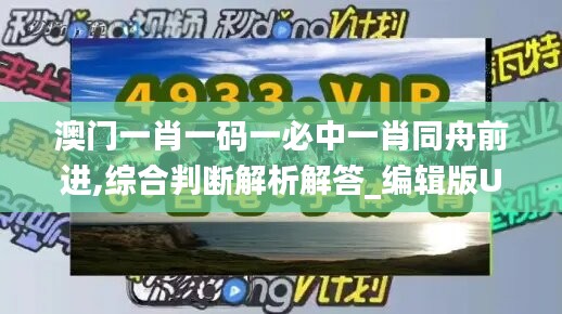 澳门一肖一码一必中一肖同舟前进,综合判断解析解答_编辑版UMQ403.11