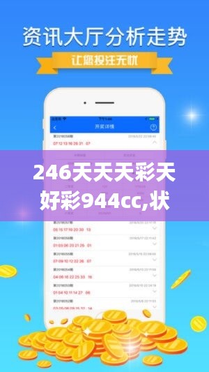 246天天天彩天好彩944cc,状况评估解析_活现版JDU500.39