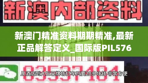 新澳门精准资料期期精准,最新正品解答定义_国际版PIL576.61