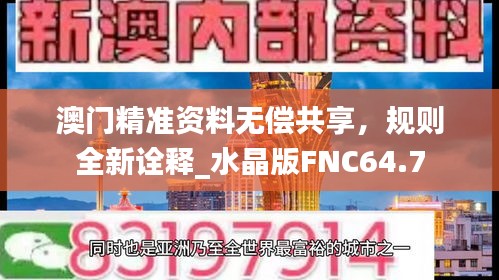 澳门精准资料无偿共享，规则全新诠释_水晶版FNC64.7