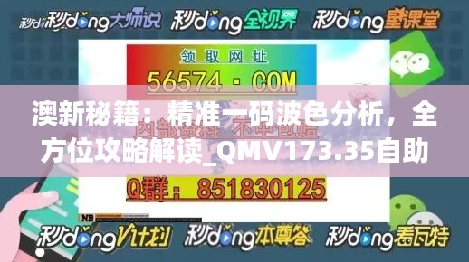 澳新秘籍：精准一码波色分析，全方位攻略解读_QMV173.35自助版