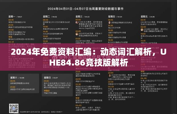 2024年免费资料汇编：动态词汇解析，UHE84.86竞技版解析