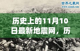 历史上的地震记录，揭秘11月10日地震网全面评测与介绍