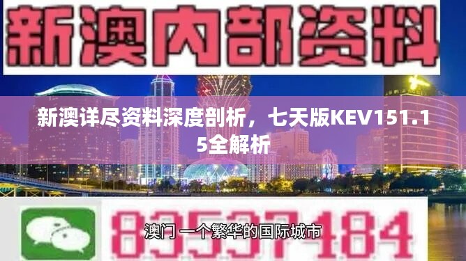 新澳详尽资料深度剖析，七天版KEV151.15全解析