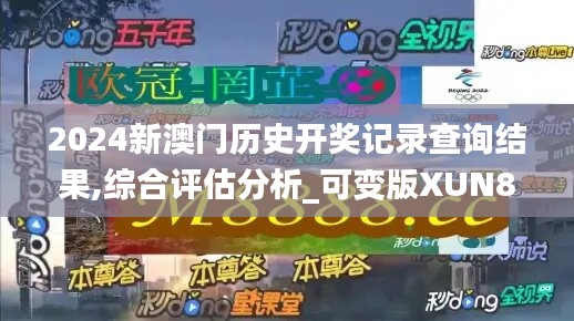 2024新澳门历史开奖记录查询结果,综合评估分析_可变版XUN866.69