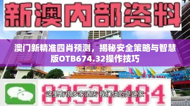 澳门新精准四肖预测，揭秘安全策略与智慧版OTB674.32操作技巧