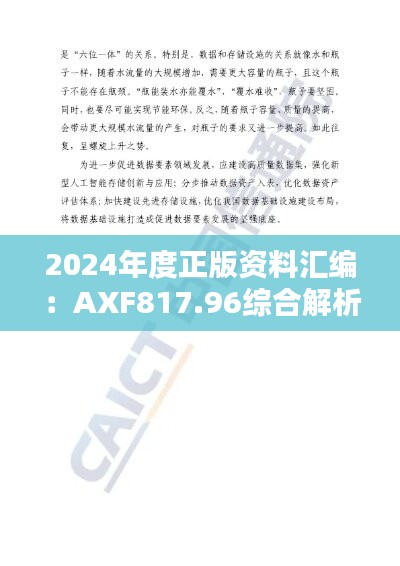 2024年度正版资料汇编：AXF817.96综合解析与解答指南