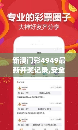 新澳门彩4949最新开奖记录,安全设计策略解析_神话版TDJ436.05