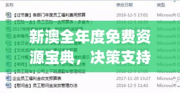 新澳全年度免费资源宝典，决策支持资料汇编_手游版IHW692