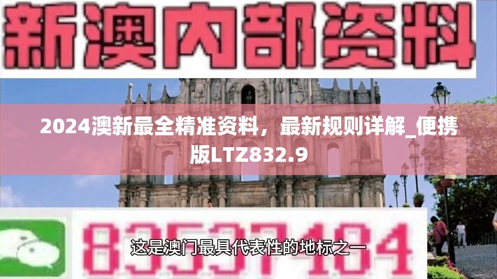 2024澳新最全精准资料，最新规则详解_便携版LTZ832.9