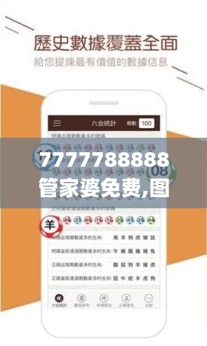 7777788888管家婆免费,图库热门解答_探险版OWG670.2