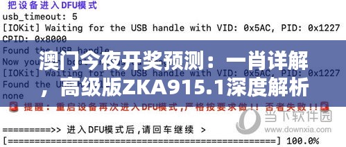 澳门今夜开奖预测：一肖详解，高级版ZKA915.1深度解析