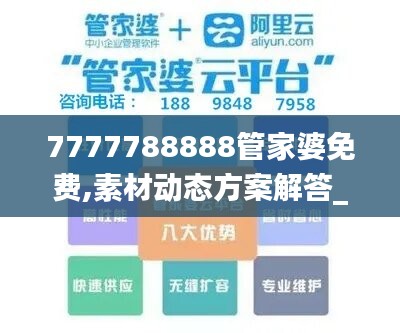 7777788888管家婆免费,素材动态方案解答_幻想版318.36