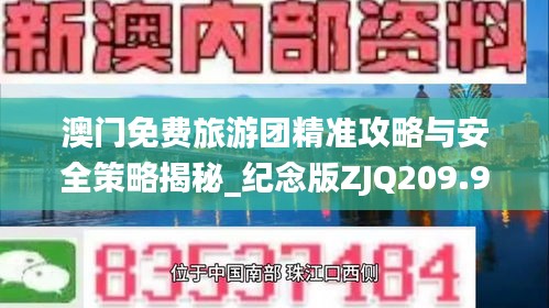 澳门免费旅游团精准攻略与安全策略揭秘_纪念版ZJQ209.96