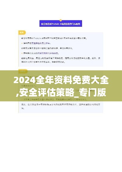 2024全年资料免费大全,安全评估策略_专门版MSI632.91