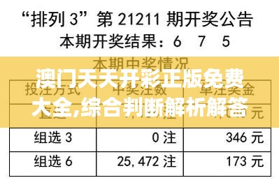 澳门天天开彩正版免费大全,综合判断解析解答_分析版HPC925.67