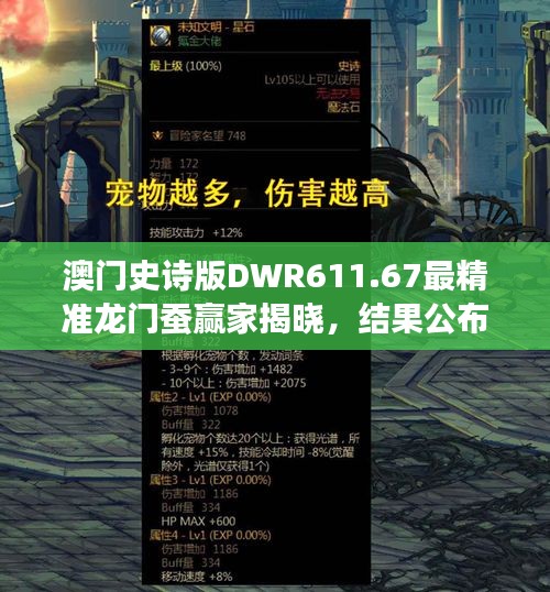 澳门史诗版DWR611.67最精准龙门蚕赢家揭晓，结果公布