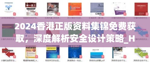 2024香港正版资料集锦免费获取，深度解析安全设计策略_HYF889.39高清版