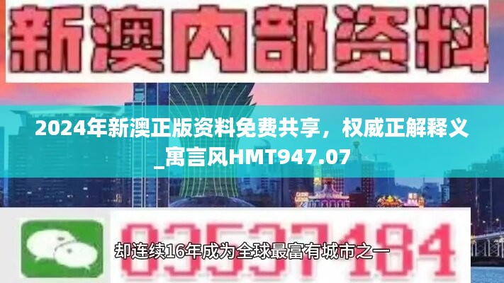 2024年新澳正版资料免费共享，权威正解释义_寓言风HMT947.07