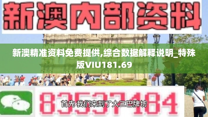 新澳精准资料免费提供,综合数据解释说明_特殊版VIU181.69