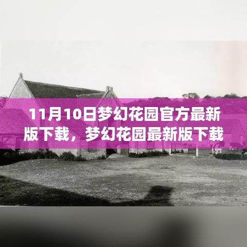 梦幻花园最新版下载，科技与生活之韵的融合盛宴（11月10日官方版）