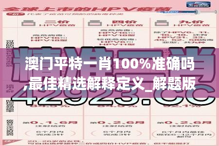 澳门平特一肖100%准确吗,最佳精选解释定义_解题版JNW987.64