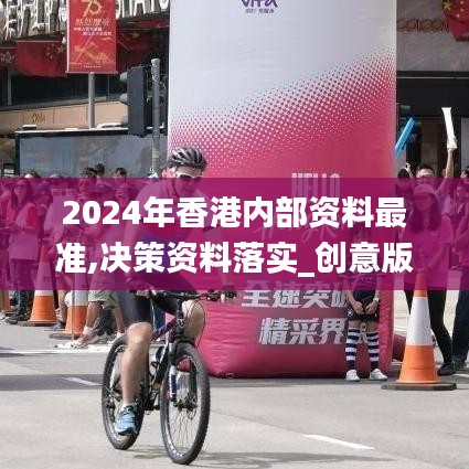 2024年香港内部资料最准,决策资料落实_创意版221.22