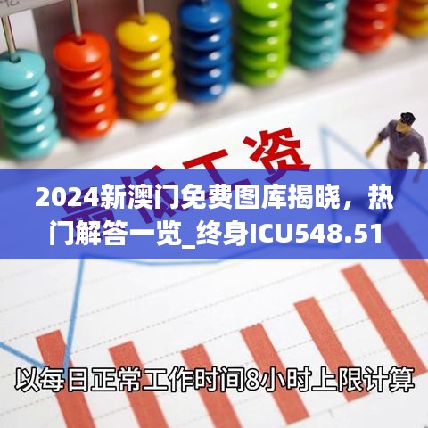 2024新澳门免费图库揭晓，热门解答一览_终身ICU548.51版