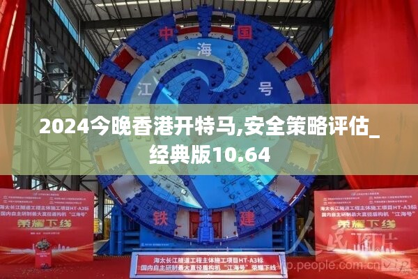 2024今晚香港开特马,安全策略评估_经典版10.64